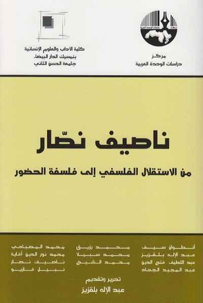 ناصيف نصار - من الاستقلال الفلسفي إلى فلسفة الحضور